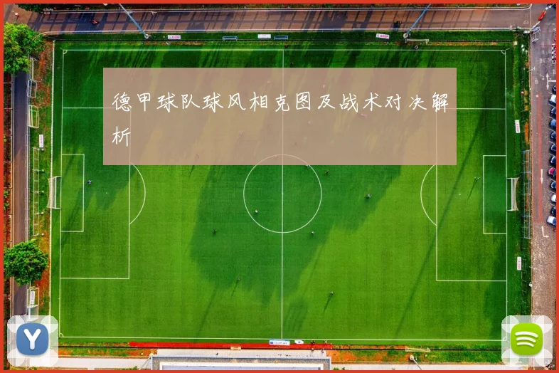 德甲球队球风相克图及战术对决解析