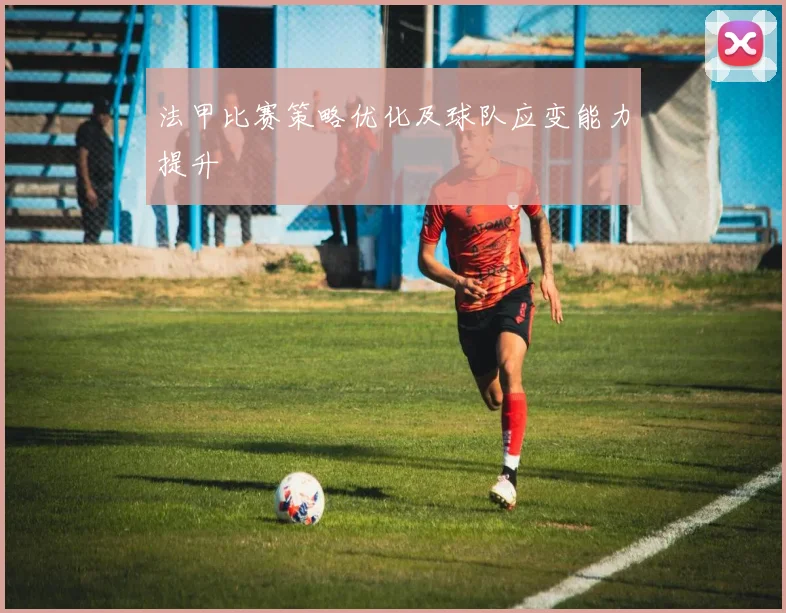 法甲比赛策略优化及球队应变能力提升