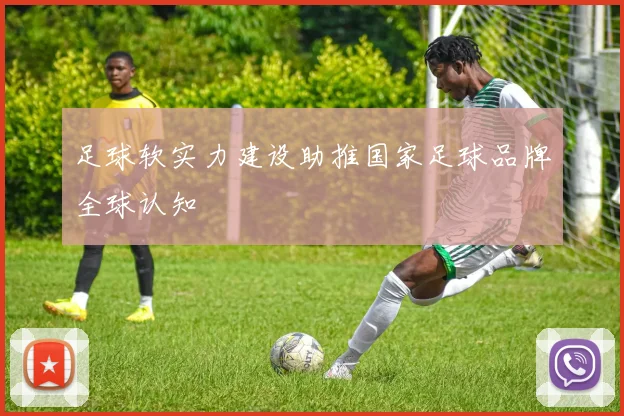 足球软实力建设助推国家足球品牌全球认知