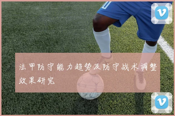 法甲防守能力趋势及防守战术调整效果研究