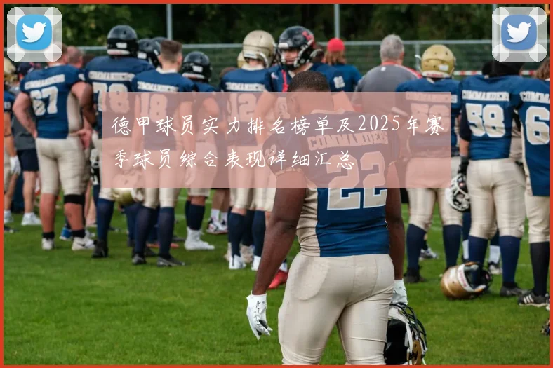 德甲球员实力排名榜单及2025年赛季球员综合表现详细汇总
