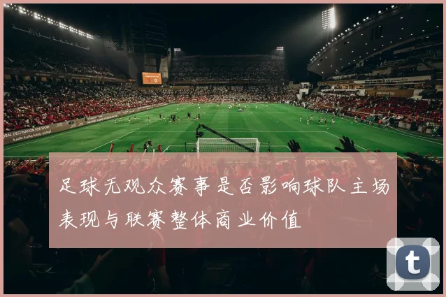 足球无观众赛事是否影响球队主场表现与联赛整体商业价值