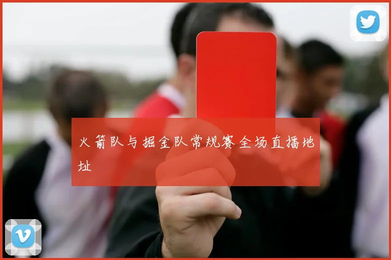 火箭队与掘金队常规赛全场直播地址