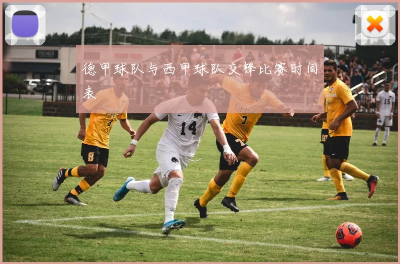 德甲球队与西甲球队交锋比赛时间表