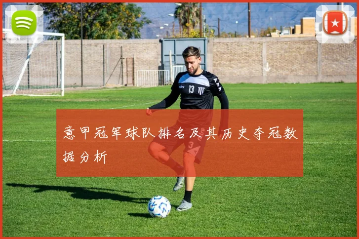 意甲冠军球队排名及其历史夺冠数据分析