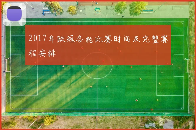 2017年欧冠各轮比赛时间及完整赛程安排