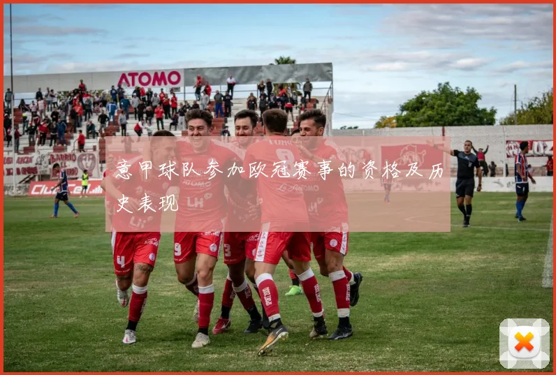 意甲球队参加欧冠赛事的资格及历史表现