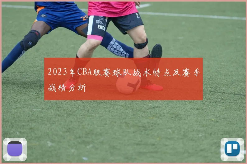 2023年CBA联赛球队战术特点及赛季战绩分析