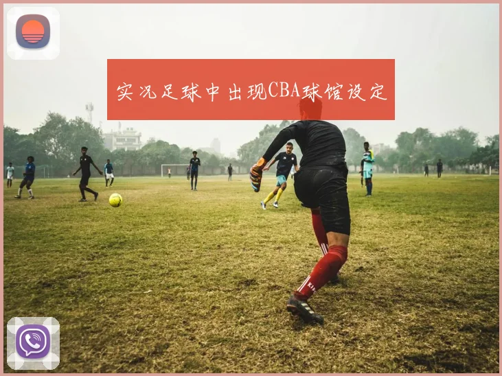 实况足球中出现CBA球馆设定
