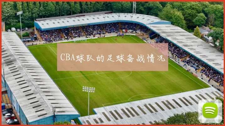 CBA球队的足球备战情况