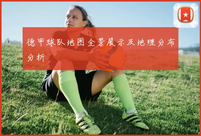 德甲球队地图全景展示及地理分布分析