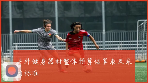 户外健身器材整体预算估算表及采购标准