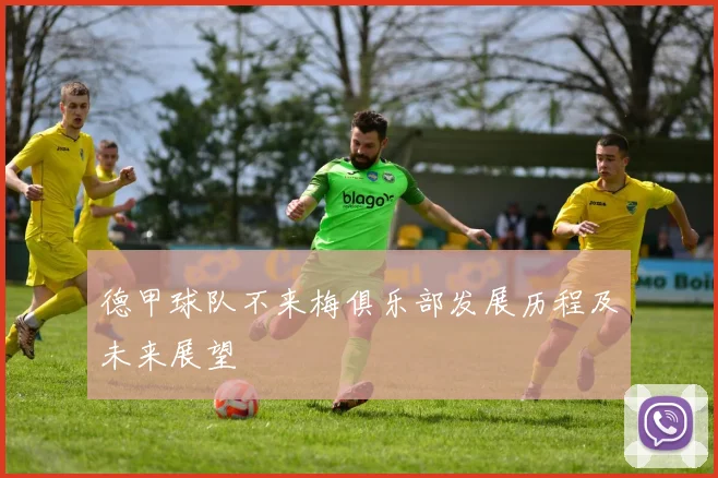 德甲球队不来梅俱乐部发展历程及未来展望