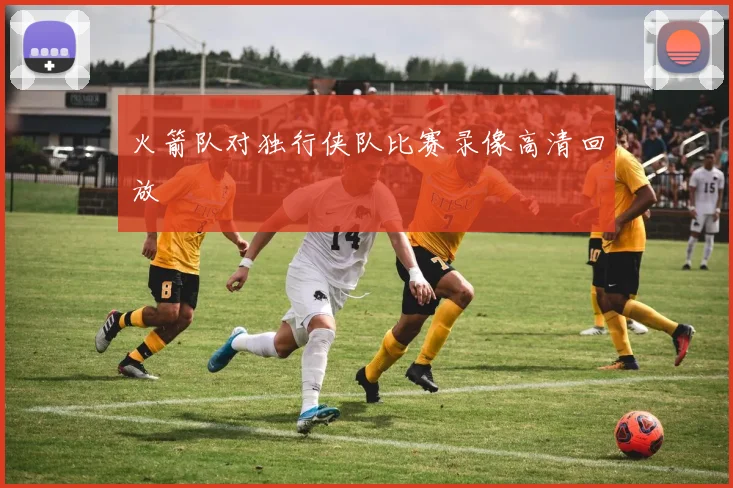 火箭队对独行侠队比赛录像高清回放