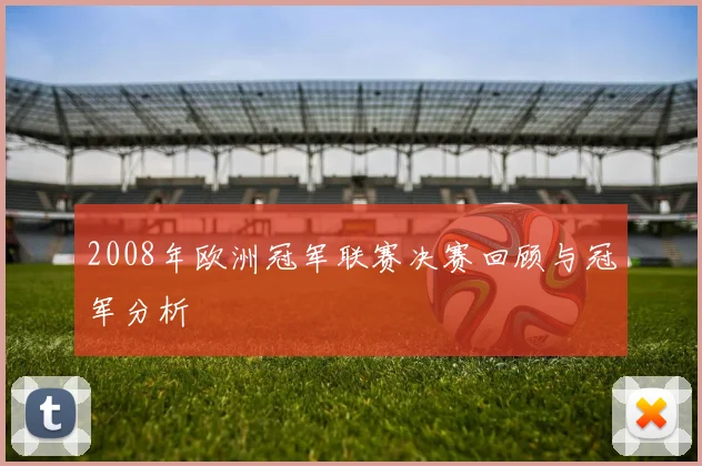 2008年欧洲冠军联赛决赛回顾与冠军分析
