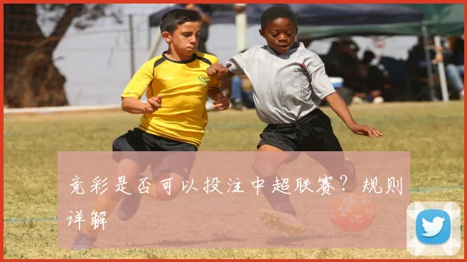 竞彩是否可以投注中超联赛？规则详解