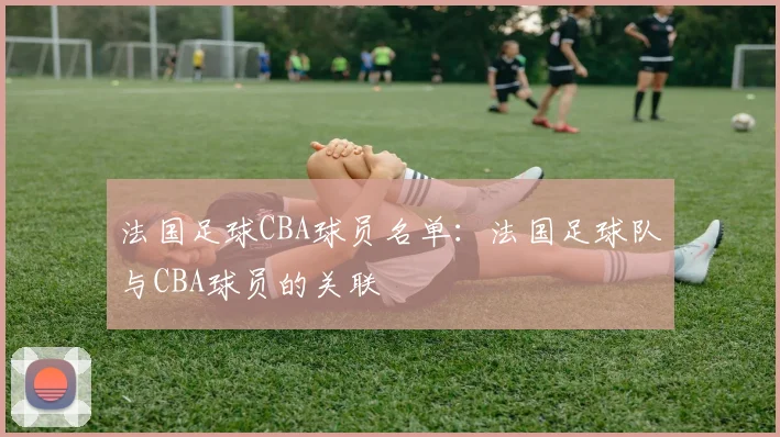 法国足球CBA球员名单：法国足球队与CBA球员的关联
