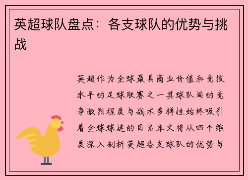 英超球队盘点：各支球队的优势与挑战