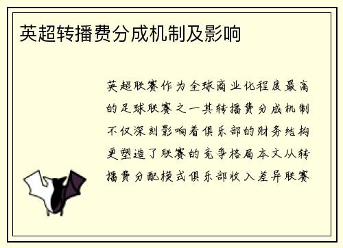 英超转播费分成机制及影响