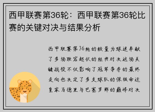 西甲联赛第36轮：西甲联赛第36轮比赛的关键对决与结果分析