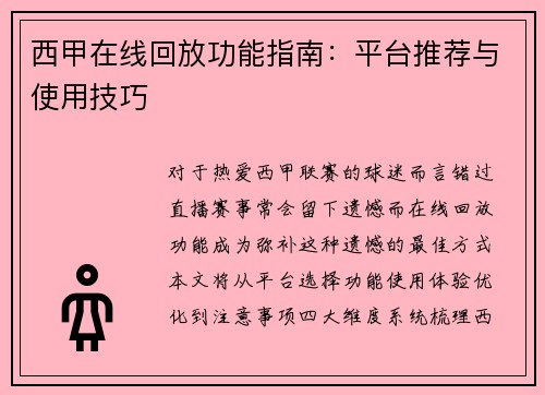 西甲在线回放功能指南：平台推荐与使用技巧