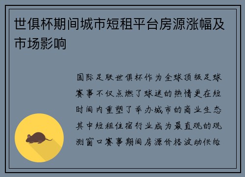 世俱杯期间城市短租平台房源涨幅及市场影响