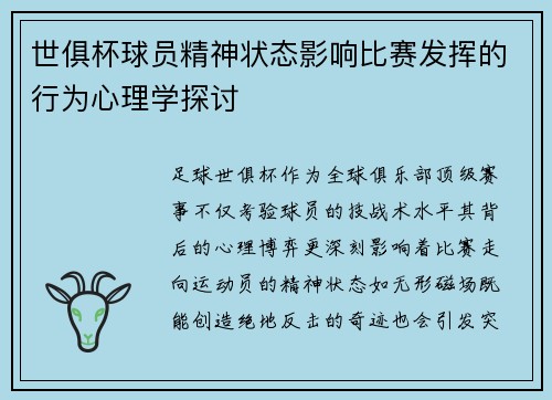 世俱杯球员精神状态影响比赛发挥的行为心理学探讨
