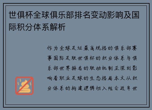 世俱杯全球俱乐部排名变动影响及国际积分体系解析