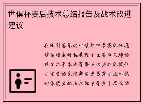 世俱杯赛后技术总结报告及战术改进建议