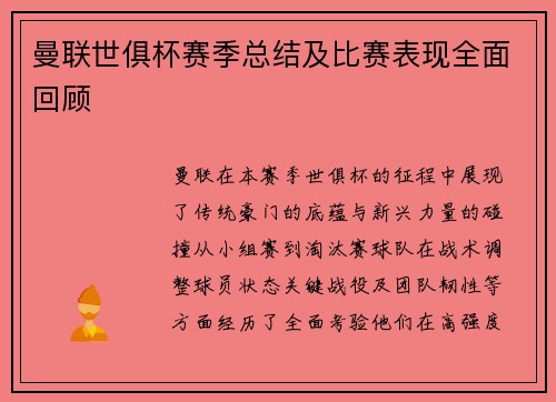 曼联世俱杯赛季总结及比赛表现全面回顾