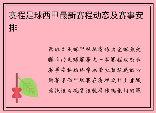 赛程足球西甲最新赛程动态及赛事安排