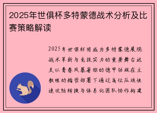 2025年世俱杯多特蒙德战术分析及比赛策略解读