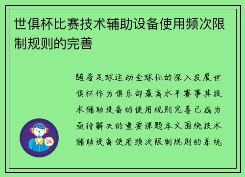 世俱杯比赛技术辅助设备使用频次限制规则的完善