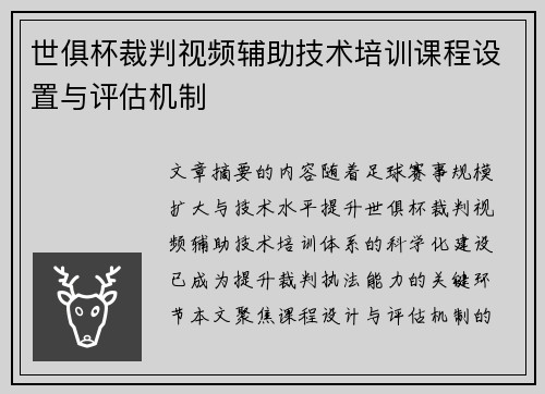 世俱杯裁判视频辅助技术培训课程设置与评估机制