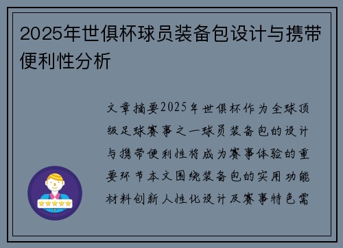 2025年世俱杯球员装备包设计与携带便利性分析