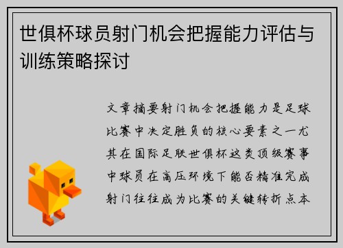 世俱杯球员射门机会把握能力评估与训练策略探讨