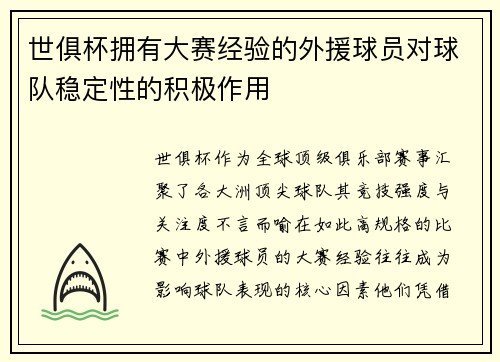 世俱杯拥有大赛经验的外援球员对球队稳定性的积极作用