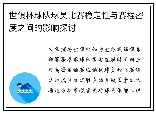 世俱杯球队球员比赛稳定性与赛程密度之间的影响探讨