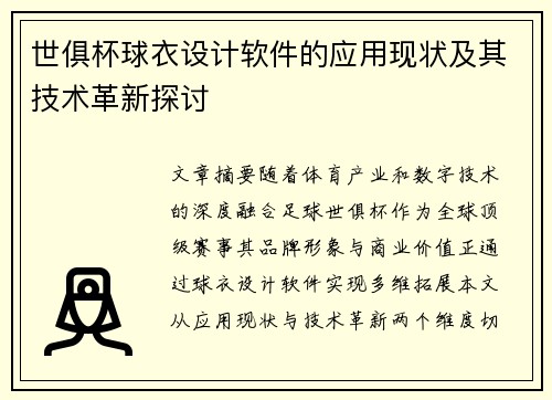 世俱杯球衣设计软件的应用现状及其技术革新探讨