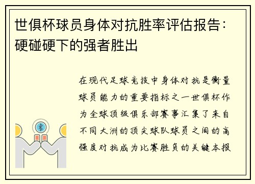世俱杯球员身体对抗胜率评估报告：硬碰硬下的强者胜出
