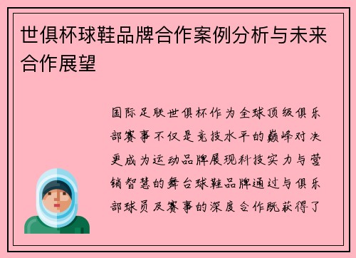 世俱杯球鞋品牌合作案例分析与未来合作展望