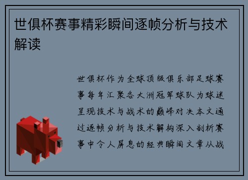 世俱杯赛事精彩瞬间逐帧分析与技术解读