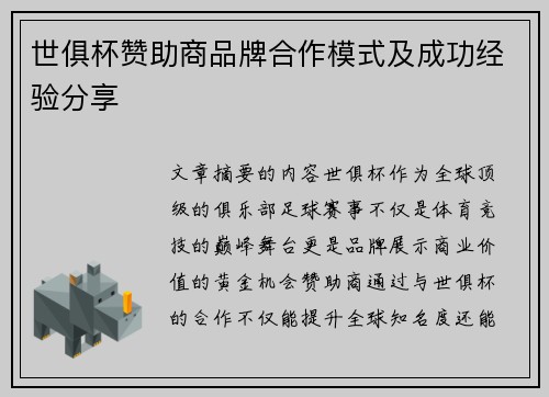 世俱杯赞助商品牌合作模式及成功经验分享