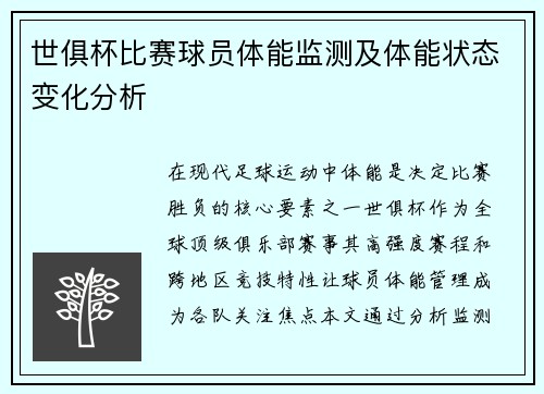 世俱杯比赛球员体能监测及体能状态变化分析