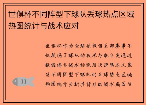 世俱杯不同阵型下球队丢球热点区域热图统计与战术应对