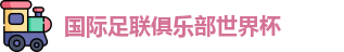 世俱杯